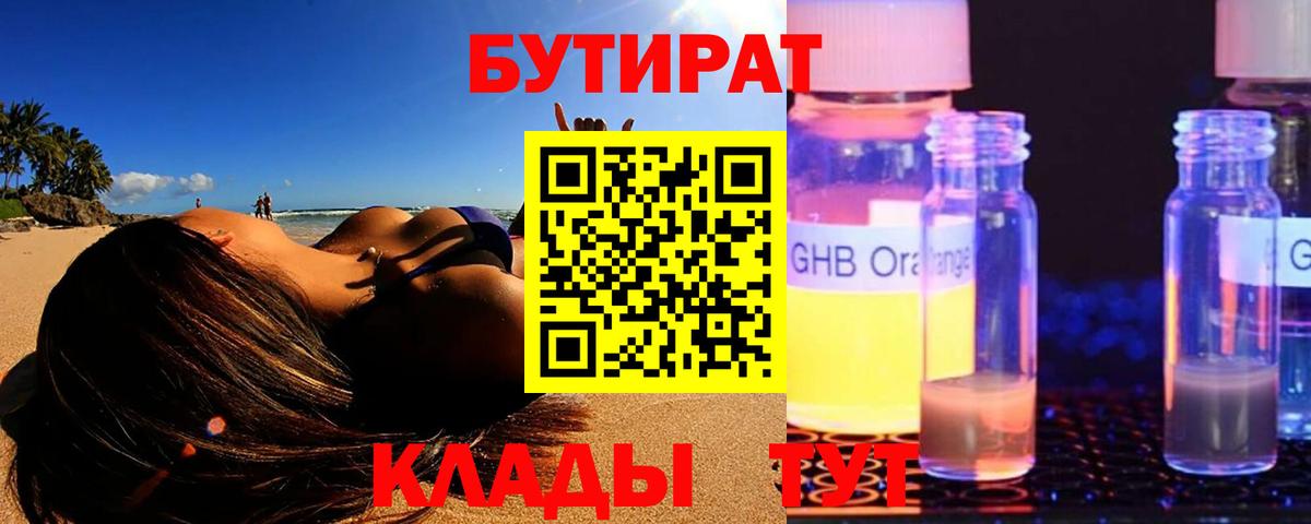 Бутират бутик Обнинск