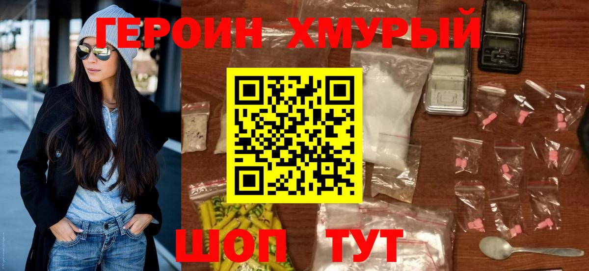 Героин хмурый Обнинск